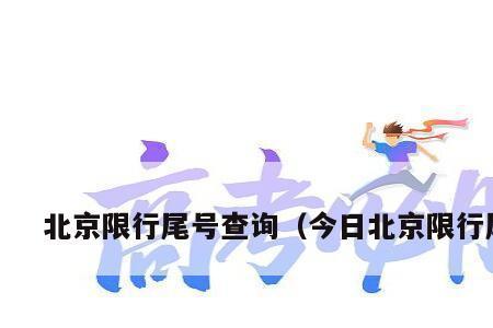 2023元旦北京限号吗