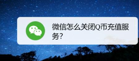 怎么取消q币支付时手机验证码