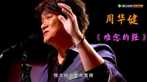 周华健金庸十首金曲