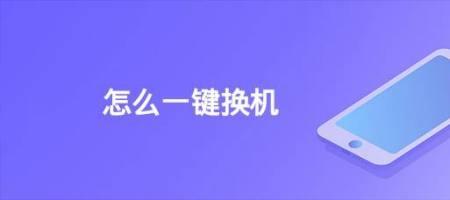 小米手机，怎样一键换机