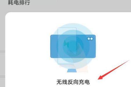 为什么无线反向充电总是异常