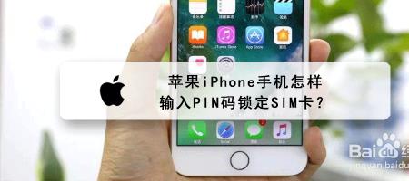 苹果手机sim卡锁定怎么解除