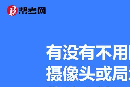 不需要网络的摄像头好用吗