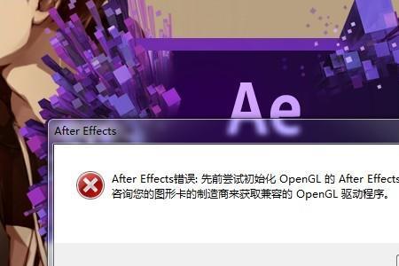 AE打开时崩溃.怎么解决