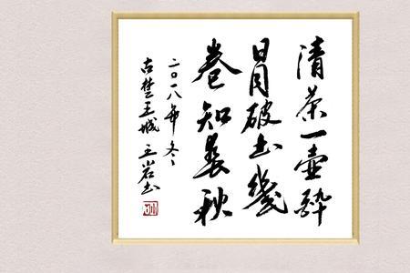 清茶一杯醉日月，下联是什么