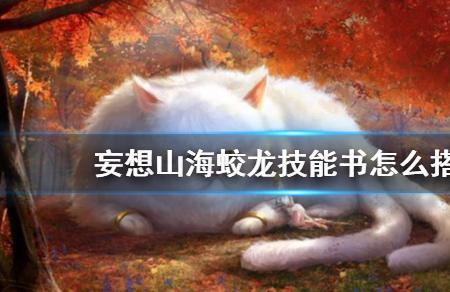 妄想山海蛟龙满资质上限