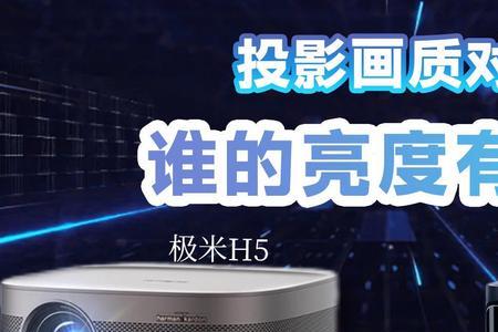 极米H5好还是当贝H5好