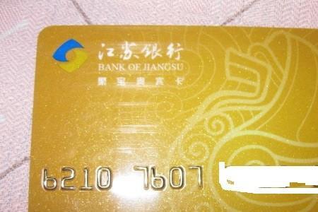 怎么查看自己的江苏银行卡