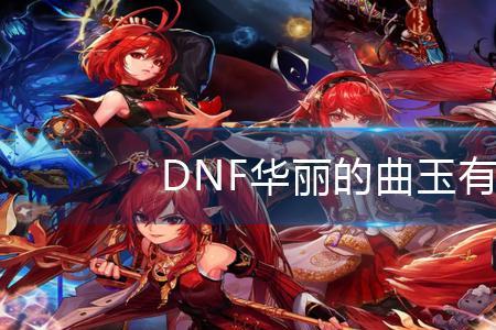 地下城华丽的曲玉做什么用的