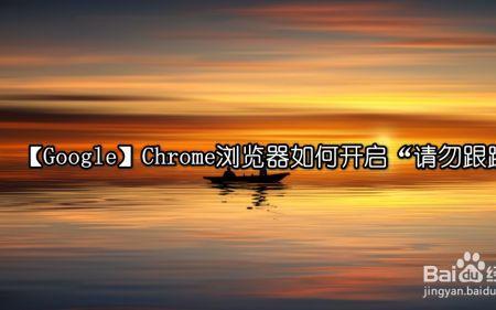 电脑浏览器禁止跟踪要不要开