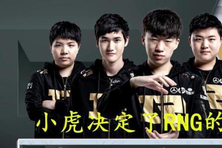 小虎为什么离开rng