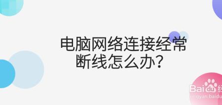 电脑网络不稳定或断网怎么办
