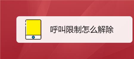 电话的呼入限制是什么意思