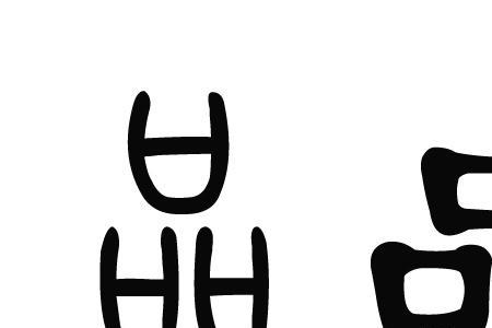 点三口是什么字