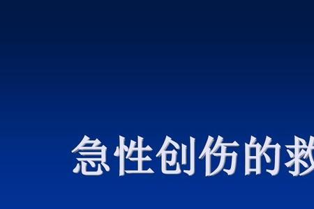 急救护理起源于什么时候