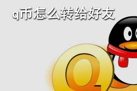 怎么把自己的Q币转送给别人