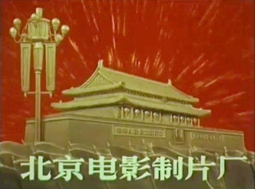 北京电影制片厂电影