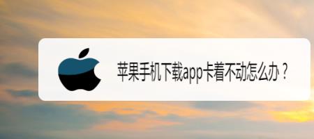 苹果手机下载不了app就在转圈圈