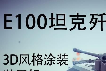 坦克世界e100WT坦克歼击车装什么配件