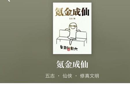 我有成仙道道名不可证男主是谁