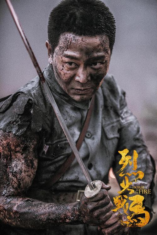 烈火战马哪年出生的