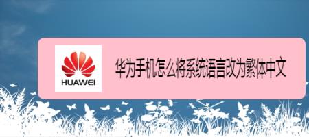 荣耀70是繁体字怎么改