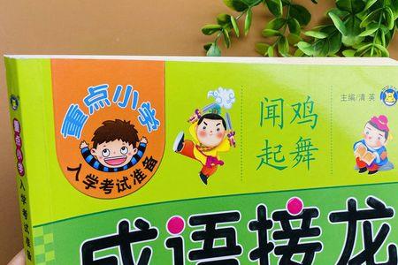 逃开头的四字成语接龙