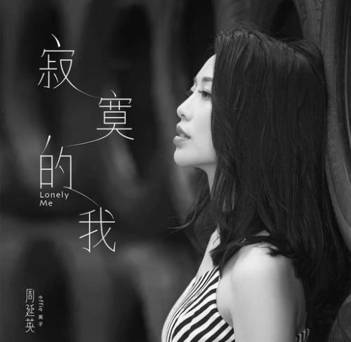周延英最好听的歌