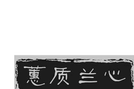 蕙质兰香适合挂哪