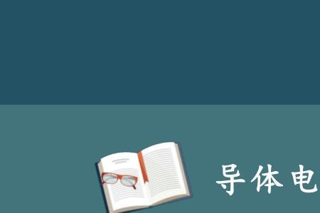 电阻率越大则导体的导电性能越
