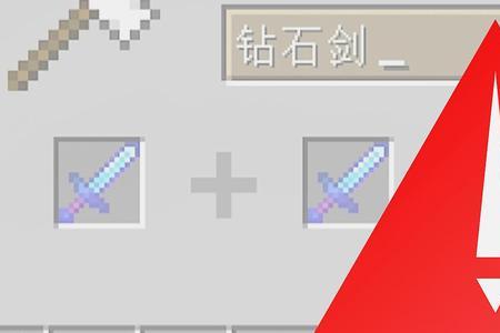 我的世界红物质拳剑怎么充能