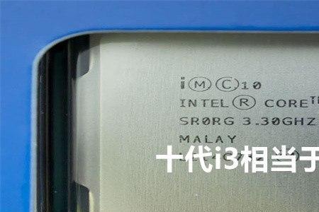 奔腾3250u处理器相当于几代i3
