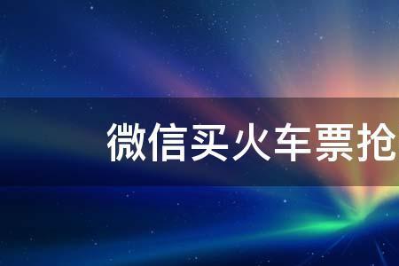 在微信抢的票怎么停止抢票