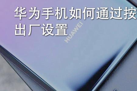 华为mate30恢复模式怎么设置