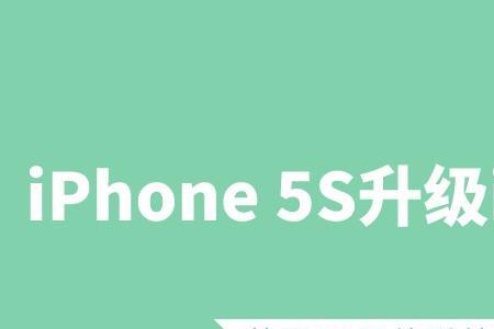 5s系统怎么升级