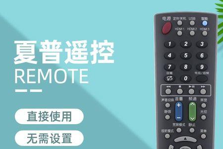夏普电视遥控器灯不亮怎么回事