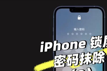 忘记密码抹掉iphone会怎么样