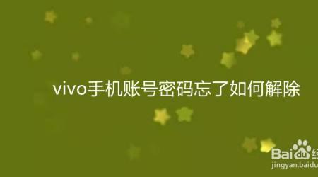 vivo手机y67如何清除账户密码