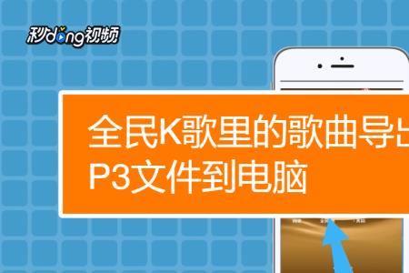 全民k歌伴奏怎么导出苹果手机