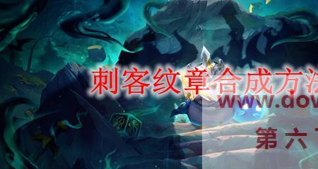 云顶刺客纹章怎么合成