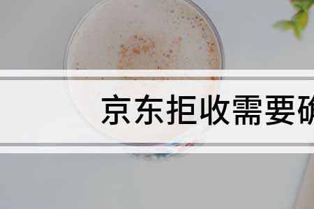 买的东西拒收之后如何确认收货