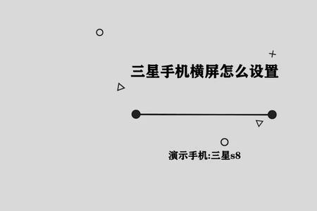 三星手机如何强制永久横屏
