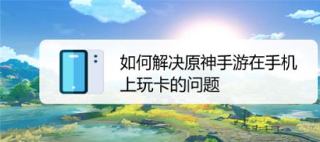 原神卡屏怎么解决