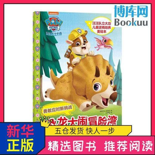 恐龙冒险湾是汪汪队第几季