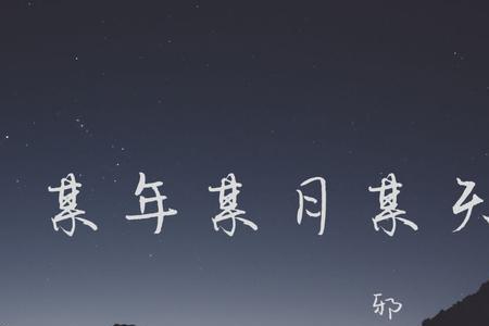 某月某日某天歌词