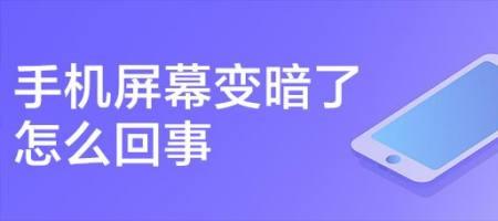 为什么手机录像一会儿就暗下来