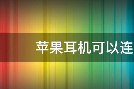 iPhone耳机可以连接多远