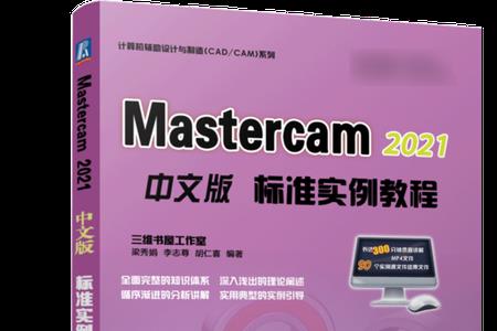 mastercam2017和2021哪个好用