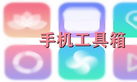 华为手机里的工具箱有啥用