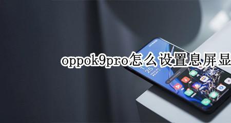 OPPOk9怎么隐藏应用